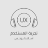 UX | تجربة المستخدم - UX | تجربة المستخدم