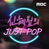 신혜림의 JUST POP(종영)