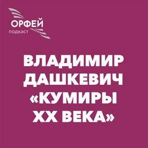 Владимир Дашкевич "Кумиры XX века"