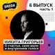 Психолог Никита Григорьев: о счастье, силе воли и внутреннем голосе.
