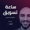 ساعة تسويق - Startups Galaxy