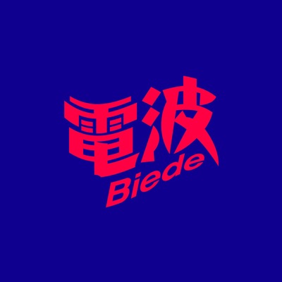 别的电波 别的电波