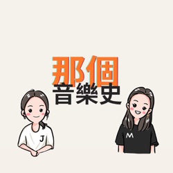 【耳朵的分子料理】世界第一首无调性音乐诞生，和一场婚外情有关?