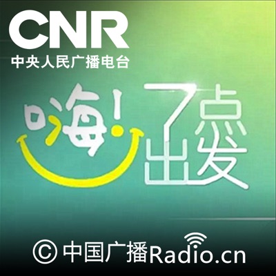 嗨！7点出发:CNR