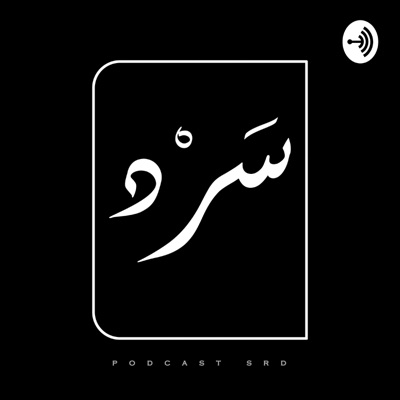 سرد | SRD:بودكاست سرد