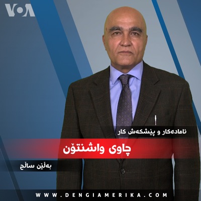 چاوی واشنتن - Voice of America چاوی واشنتن - Voice of America
