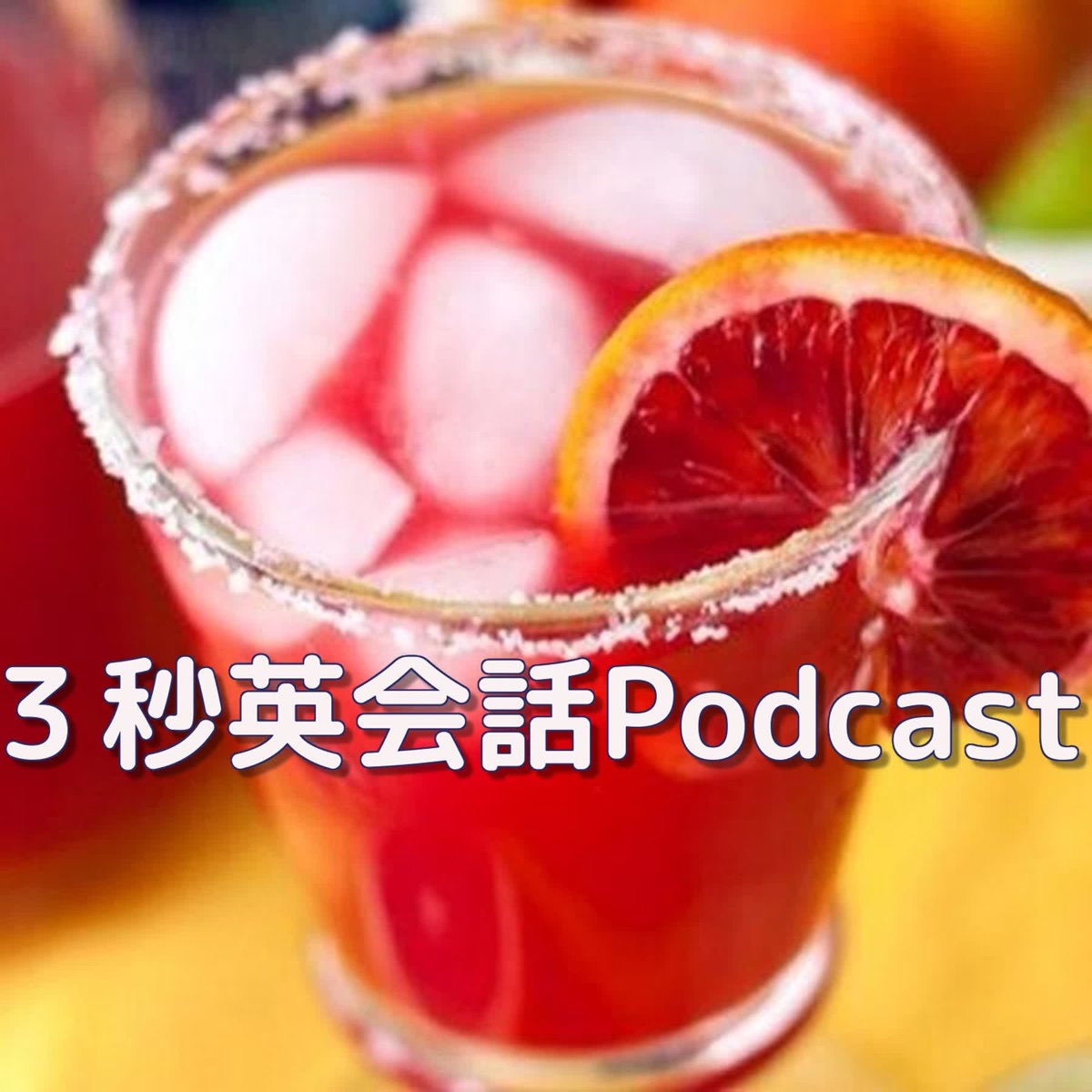 ３秒英会話podcast Podcast Podtail