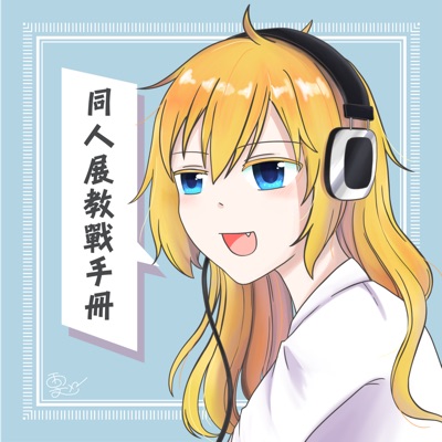 雯X2的同人展教戰手冊 雯X2的同人展教戰手冊