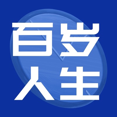 百岁人生 百岁人生