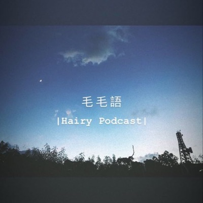 毛毛語 | Hairy podcast 毛毛語 | Hairy podcast