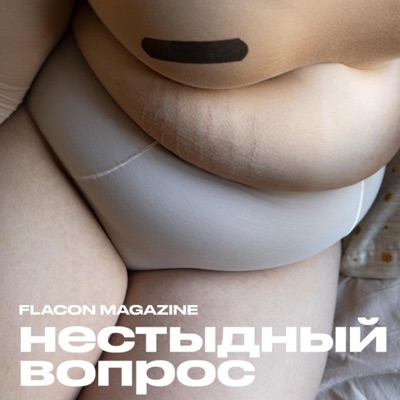 Нестыдный вопрос:Flacon Magazine