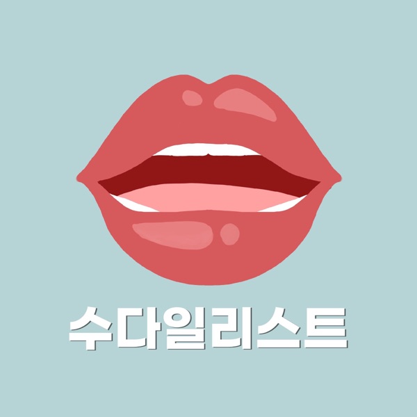 수다일리스트- 20대들의 폭발하는 웃음 지뢰!