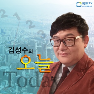 [국민라디오] 김성수의 오늘