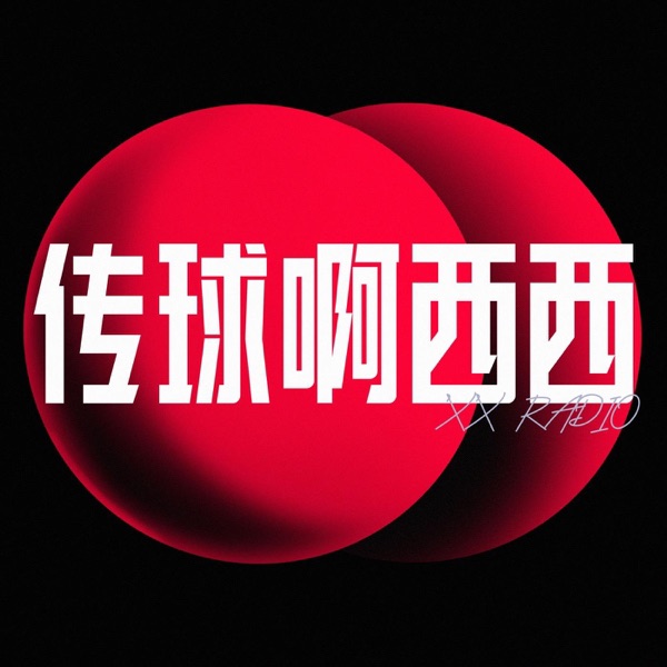 传球啊西西