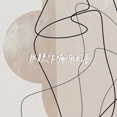 我聽你喃喃自語