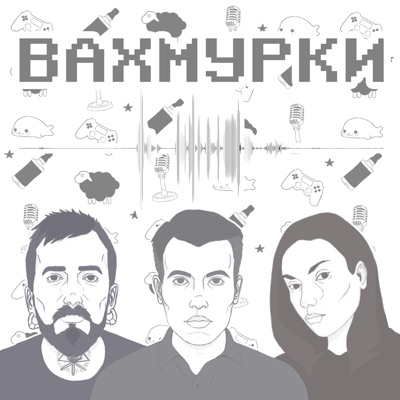 Вахмурки