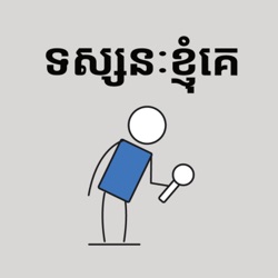 S4 E88 - តើ To-do list និង​ Checklist ខុសគ្នាត្រង់ណា?