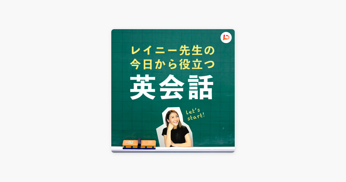 Apple Podcast内のレイニー先生の今日から役立つ英会話 Apple Podcast内のレイニー先生の今日から役立つ英会話