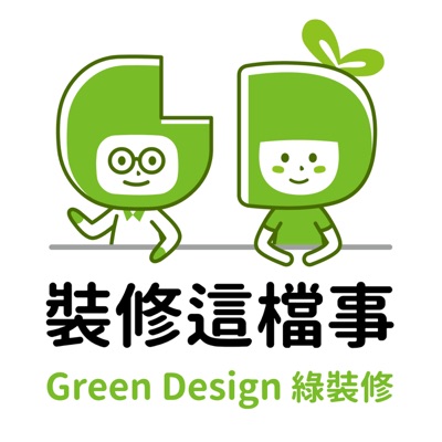 裝修這檔事‧健康‧生活‧室內設計 裝修這檔事‧健康‧生活‧室內設計