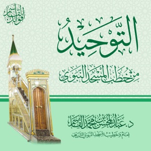التوحيد من خطب المسجد النبوي | عبد المحسن القاسم