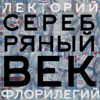 Серебряный век. Накануне русского апокаллипсиса - Флорилегий. Богословские сюжеты