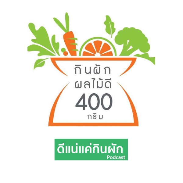 ดีแน่แค่กินผัก