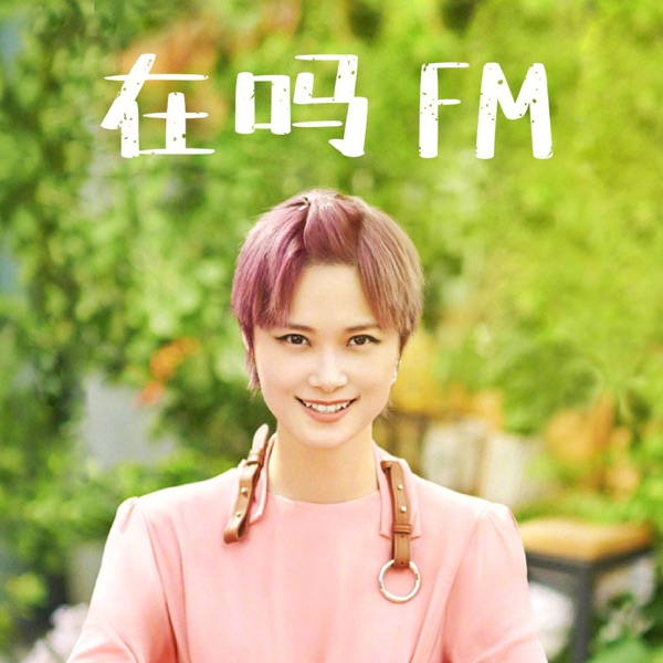 在吗FM