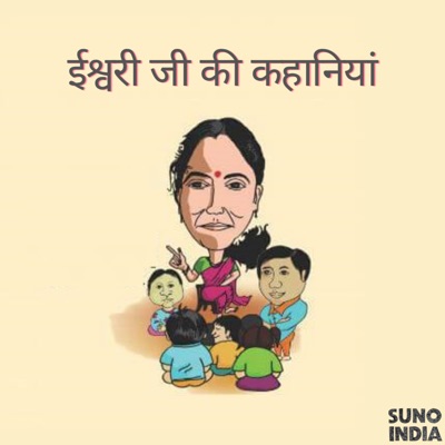ईश्वरी जी की कहानियां  (Eshwari Stories for kids in Hindi)