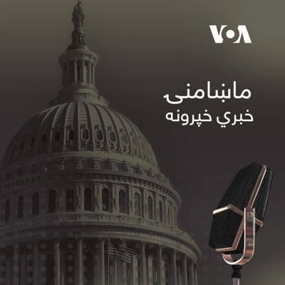 ماښامنۍ خبري خپرونه - Voice of America ماښامنۍ خبري خپرونه - Voice of America