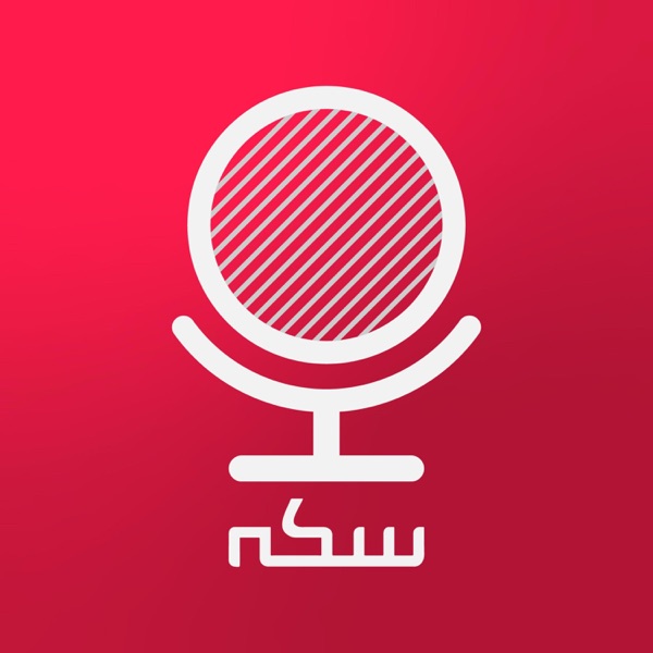 Sekke Podcast | پادکست سکه