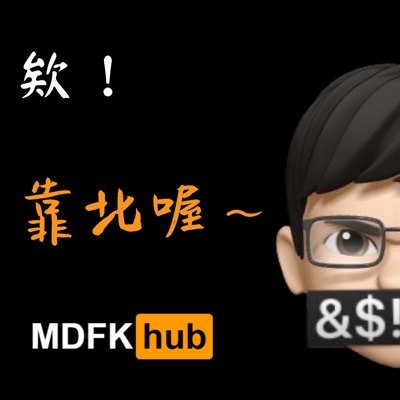 欸!靠北喔~ 欸!靠北喔~
