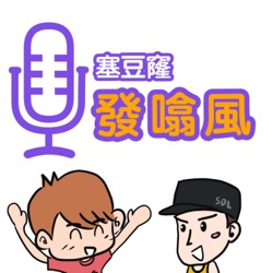 塞豆窿發噏風 | SDL Podcast 