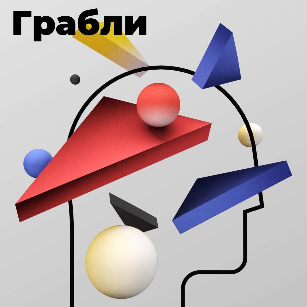 Грабли – Podcast – Podtail