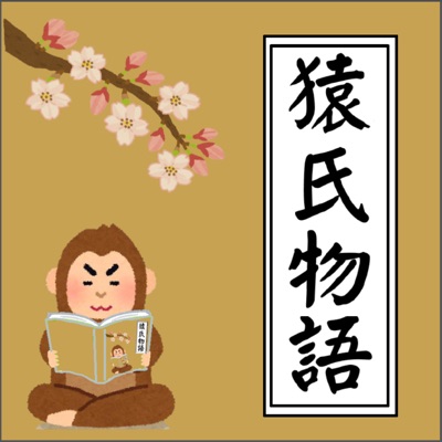 猿氏物語 猿氏物語