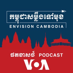 កម្ពុជាសម្លឹងទៅមុខ - Envision Cambodia - វីអូអេ