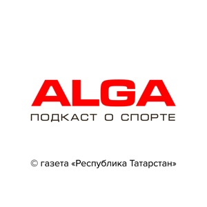 Alga (Алга)