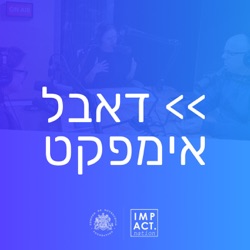 Episode 13: The father of impact investing talks about the future of the revolution  אבי השקעות האימפקט בעולם מגיע ל