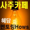 사주카페 혜담멘토링 hows