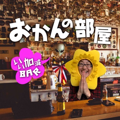 いい加減BAR おかんの部屋