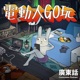 Ep.99｜電動大流量：知唔知同水瓶座做愛好爽？⚠️劇透警告⚠️