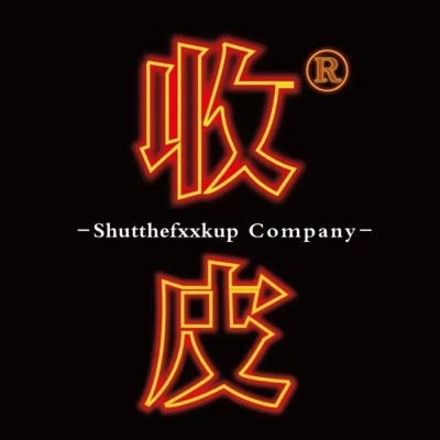 收皮有限公司【粤语播客】