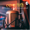 Bengali Podcast : খোলা চিঠি।। বাংলা।।গল্পঃ।। আড্ডা।। - Madhurima Ghosh