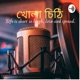 Bengali Podcast : খোলা চিঠি।। বাংলা।।গল্পঃ।। আড্ডা।।