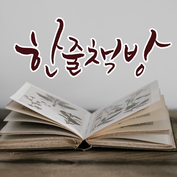 한줄 책방 (바쁜 현대인을 위한 한줄 오디오북 독서)