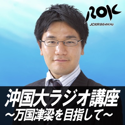 沖国大ラジオ講座~万国津梁を目指して~ 沖国大ラジオ講座~万国津梁を目指して~