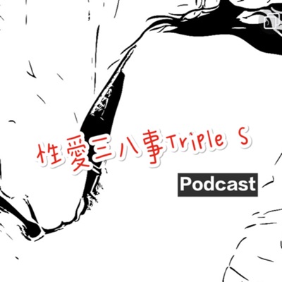 性愛三八事Triple S