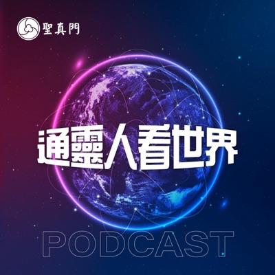 通靈人看世界 通靈人看世界