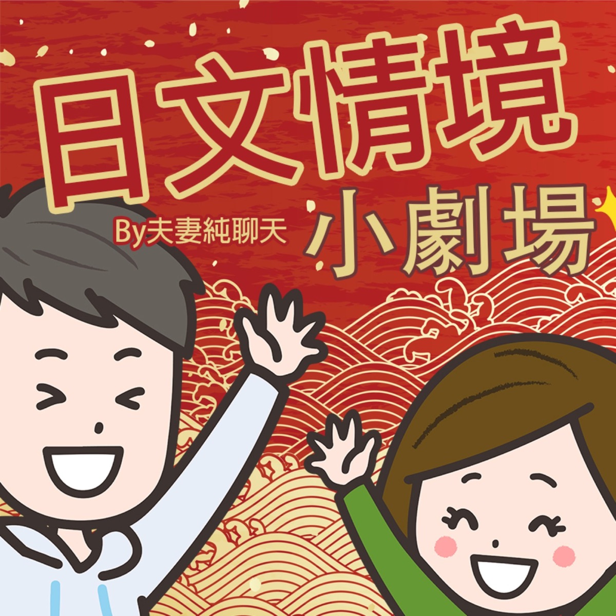 日文情境小劇場By夫妻純聊天– Podcast – Podtail