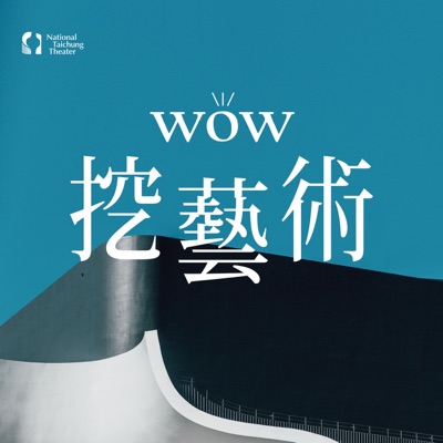 WOW挖藝術:臺中國家歌劇院