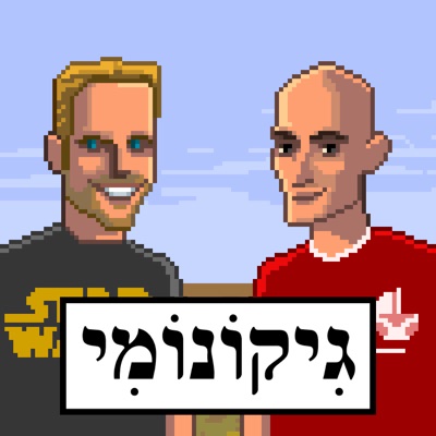 פרק #930 - תמיר דורטל מצא משמעות